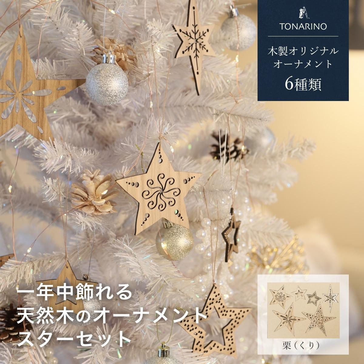 【栗】1年中飾れる 天然木のオーナメント スターセット 木製 Christmas Xmas tree kitoen（木と縁）