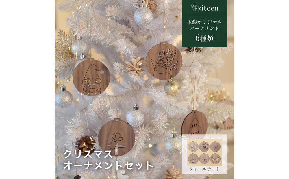 【ウォールナット】天然木のクリスマスオーナメントセット 6種類  木製 クリスマスツリー kitoen（木と縁）