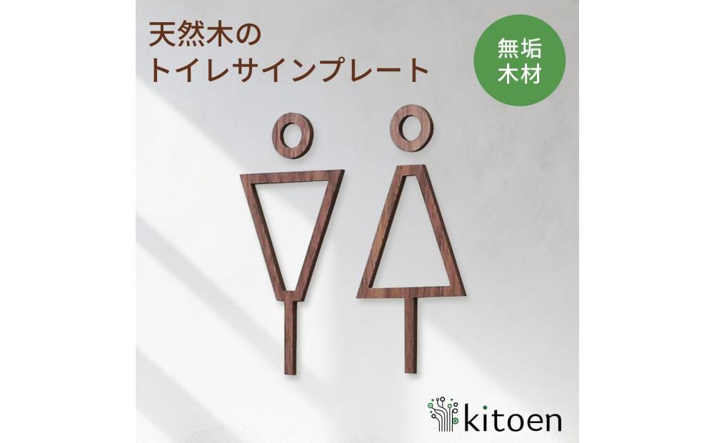 【ウォールナット】天然木のトイレサインプレート 男女セット  おしゃれ 木製 ピクトサイン プレート 日本製 kitoen（木と縁）