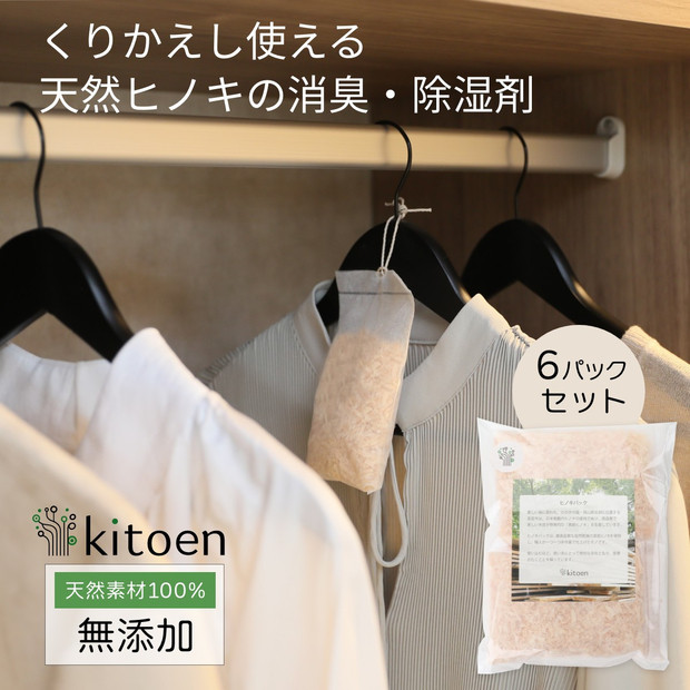 天然ヒノキの消臭・除湿剤 6パック入り 5g くりかえし使える 衣類消臭剤 衣類除湿剤 除湿剤 消臭剤 調湿 国産ヒノキ おがくず 無添加 天然素材 タンス 引き出し 靴箱 押し入れ 靴 ブーツ 湿気対策 カビ対策 クローゼット 衣装ケース 衣類 収納 セーター