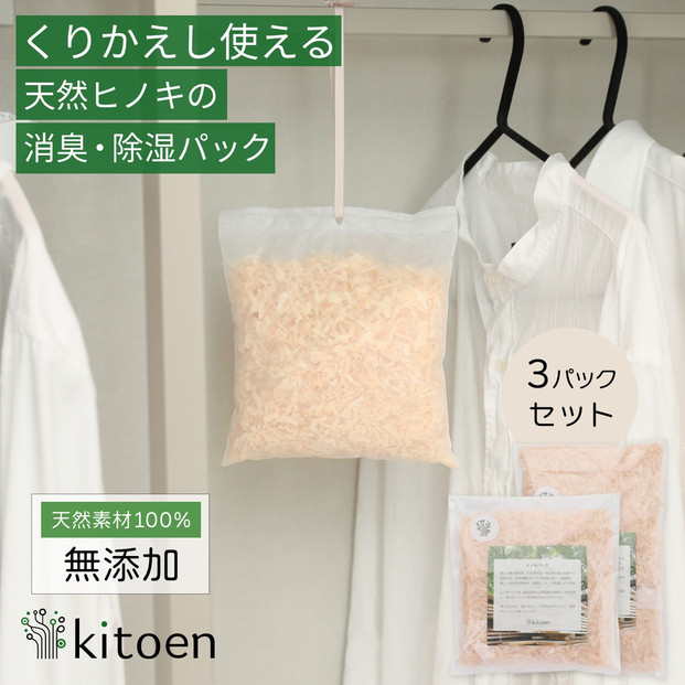天然ヒノキの消臭・除湿剤 3パック入り 30g ヒノキパック くりかえし使える 除湿 衣類消臭剤 衣類除湿剤 調湿 国産ヒノキ おがくず 無添加 天然素材 クローゼット 引き出し 靴箱 押し入れ 靴 ブーツ 湿気対策 カビ対策 衣装ケース 収納 セーター