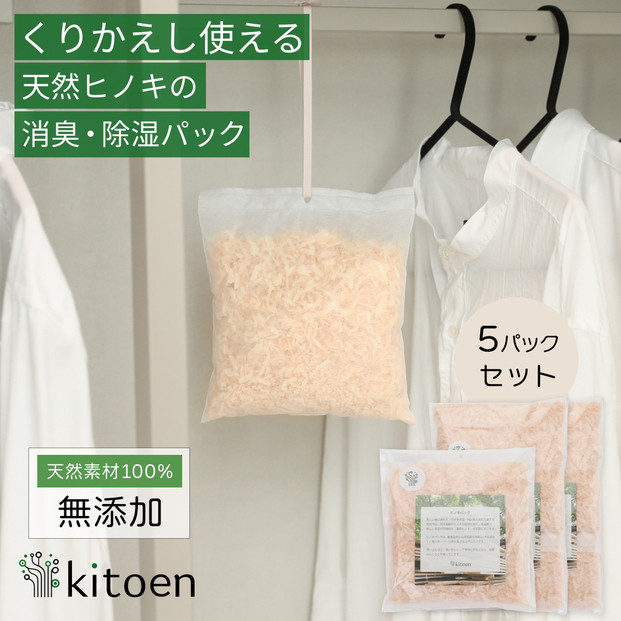 天然ヒノキの消臭・除湿剤 5パック入り 30g ヒノキパック くりかえし使える 除湿 衣類消臭剤 衣類除湿剤 調湿 国産ヒノキ おがくず 無添加 天然素材 クローゼット 引き出し 靴箱 押し入れ 靴 ブーツ 湿気対策 カビ対策 衣装ケース 収納 セーター