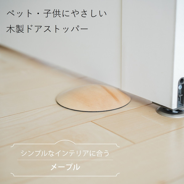 木製ドアストッパー メープル 室内 おしゃれ 子供 ドア 開閉 防止 ペット 室内ドア 戸当たり 引き戸 木製ドア 換気 指 挟み 防止 隙間 対策 ガード 猫 犬 安全対策 安全グッズ 赤ちゃん ベビー 屋内 扉 滑り止め 滑らない 置くだけ シンプル 賃貸 木製 日本製 kitoen