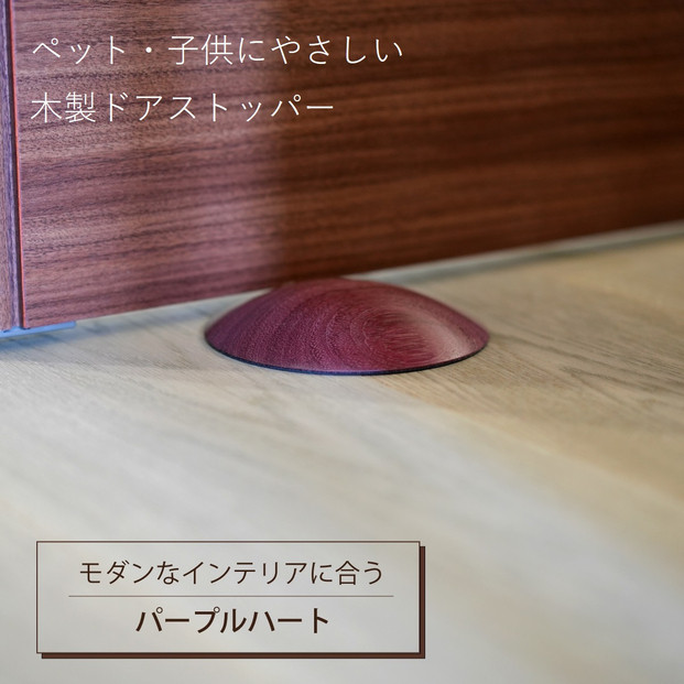 木製ドアストッパー パープルハート 室内 おしゃれ 子供 ドア 開閉 防止 ペット 室内ドア 戸当たり 引き戸 木製ドア 換気 指 挟み 防止 隙間 対策 ガード 猫 犬 安全対策 安全グッズ 赤ちゃん ベビー 屋内 扉 滑り止め 滑らない 置くだけ シンプル 賃貸 木製 日本製 kitoen