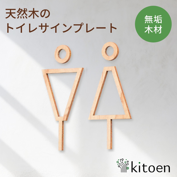 天然木のトイレサインプレート 男女セット メープル おしゃれ 木製 男 女 トイレサインプレート 北欧 木 ピクトグラム プレート インテリア ドアサイン サイン ドアプレート シンプル ウォールステッカー 壁 引き戸 トイレ 自宅 新築 リフォーム 賃貸 オフィス 店舗 ホテル カフェ シール 日本製 kitoen
