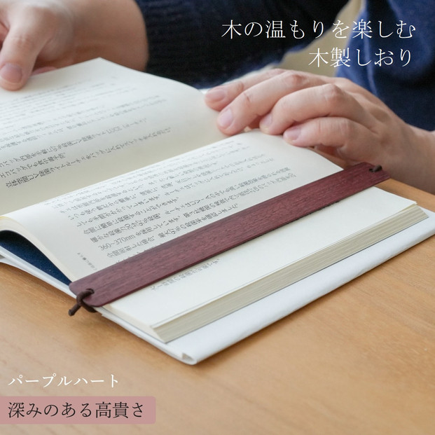 木製しおり バンドタイプ パープルハート 2本セット リボン ブックマーカー ブック カバー かわいい おしゃれ デザイン 日本製 本 読書 雑誌 手帳  ウォールナット 木 レザー 革 ハンドメイド 文房具 ギフト  誕生日 シンプル 高級  父の日 母の日 kitoen