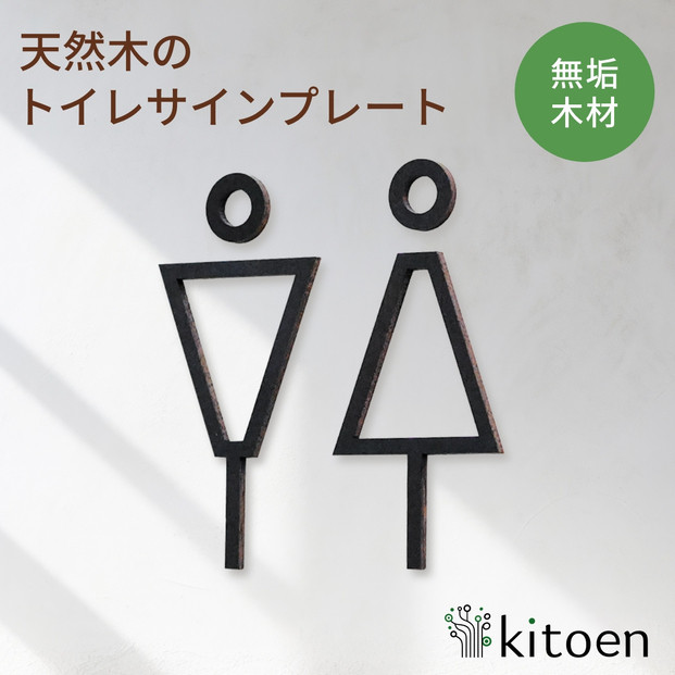 天然木のトイレサインプレート 男女セット ウォールナット鉄媒染仕上げ おしゃれ 木製 男 女 トイレサインプレート 北欧 木 ピクトグラム プレート インテリア ドアサイン サイン ドアプレート シンプル ウォールステッカー 壁 引き戸 トイレ 自宅 新築 リフォーム 賃貸 オフィス 店舗 ホテル カフェ シール 日本製 kitoen