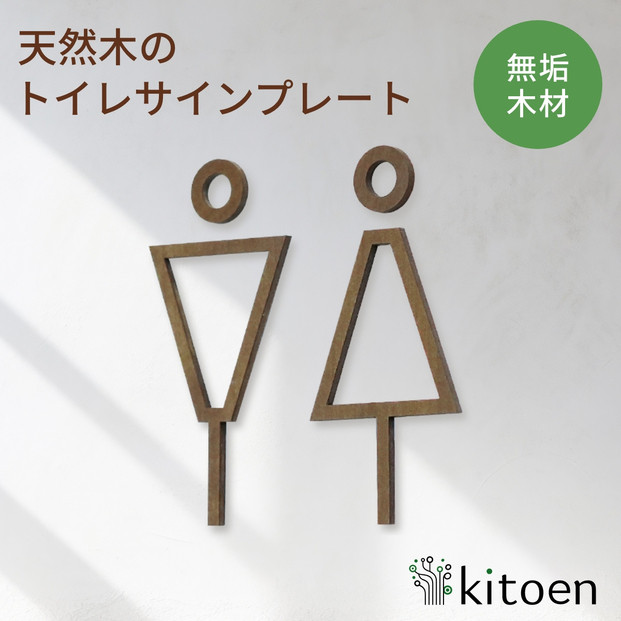 天然木のトイレサインプレート 男女セット ホオノキ おしゃれ 木製 男 女 トイレサインプレート 北欧 木 ピクトグラム プレート インテリア ドアサイン サイン ドアプレート シンプル ウォールステッカー 壁 引き戸 トイレ 自宅 新築 リフォーム 賃貸 オフィス 店舗 ホテル カフェ シール 日本製 kitoen