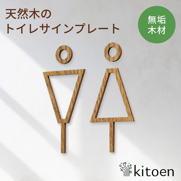 天然木のトイレサインプレート 男女セット キハダ おしゃれ 木製 男 女 トイレサインプレート 北欧 木 ピクトグラム プレート インテリア ドアサイン サイン ドアプレート シンプル ウォールステッカー 壁 引き戸 トイレ 自宅 新築 リフォーム 賃貸 オフィス 店舗 ホテル カフェ シール 日本製 kitoen