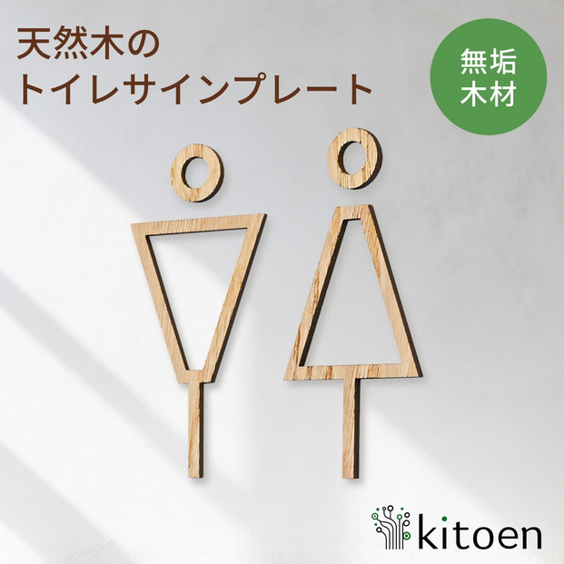 天然木のトイレサインプレート 男女セット 栗 くり おしゃれ 木製 男 女 トイレサインプレート 北欧 木 ピクトグラム プレート インテリア ドアサイン サイン ドアプレート シンプル ウォールステッカー 壁 引き戸 トイレ 自宅 新築 リフォーム 賃貸 オフィス 店舗 ホテル カフェ シール 日本製 kitoen