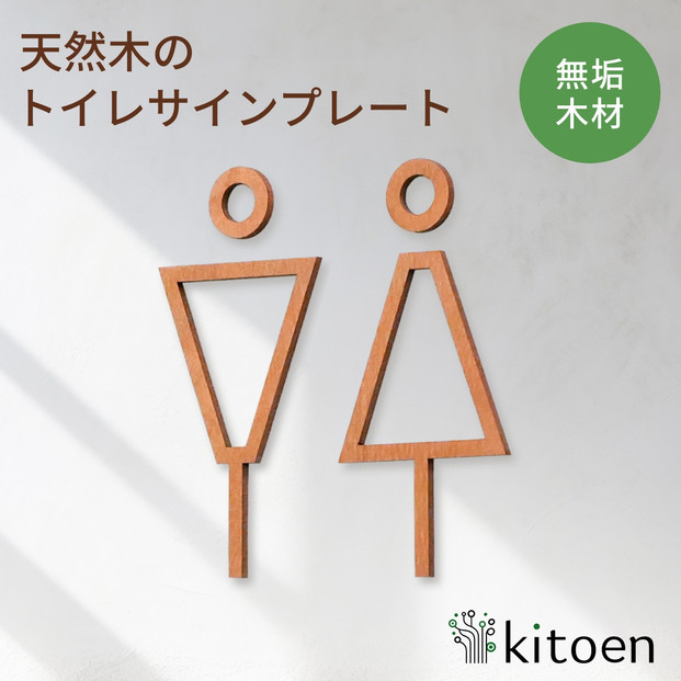 天然木のトイレサインプレート 男女セット 桜 さくら おしゃれ 木製 男 女 トイレサインプレート 北欧 木 ピクトグラム プレート インテリア ドアサイン サイン ドアプレート シンプル ウォールステッカー 壁 引き戸 トイレ 自宅 新築 リフォーム 賃貸 オフィス 店舗 ホテル カフェ シール 日本製 kitoen
