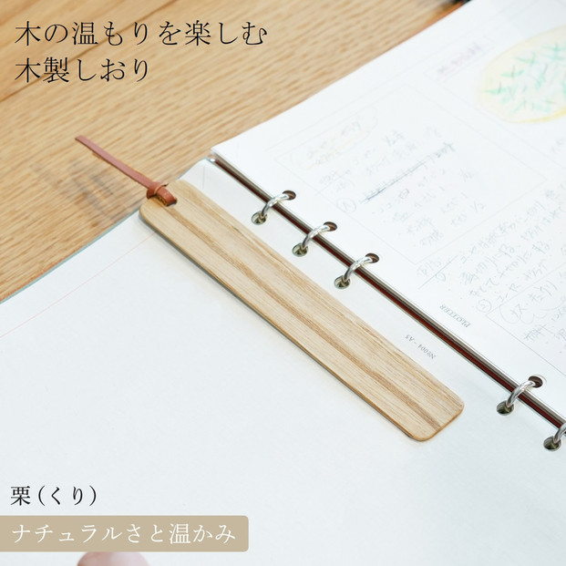 木製しおり スリムタイプ 栗 くり 2本セット おしゃれ スリムタイプ 日本製