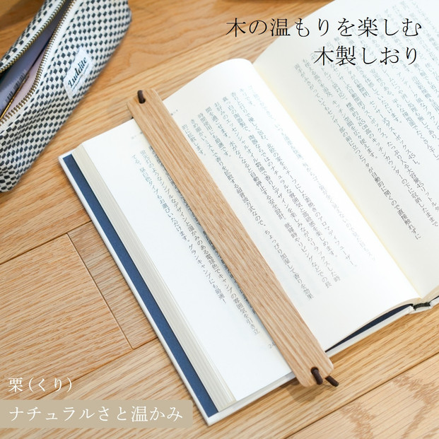 木製しおり バンドタイプ 栗 くり 2本セット おしゃれ デザイン 日本製 本 読書