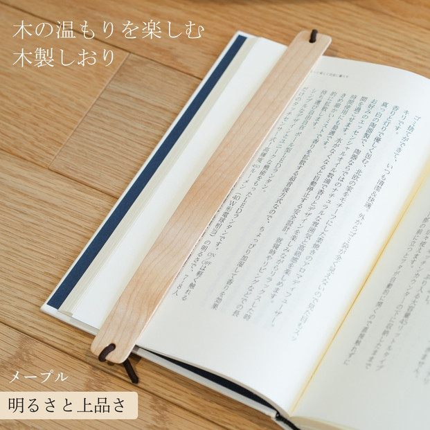 木製しおり バンドタイプ メープル 2本セット おしゃれ デザイン 日本製 本 読書