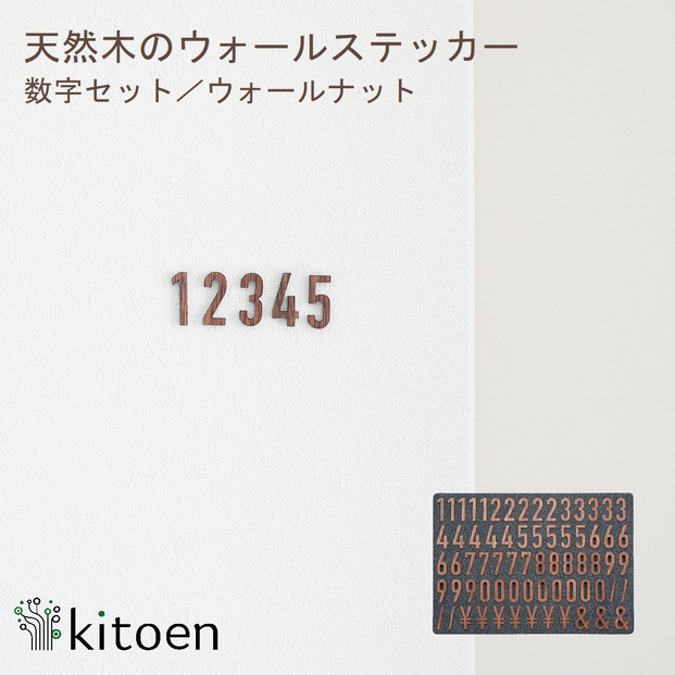天然木のウォールステッカー 数字セット ウォールナット