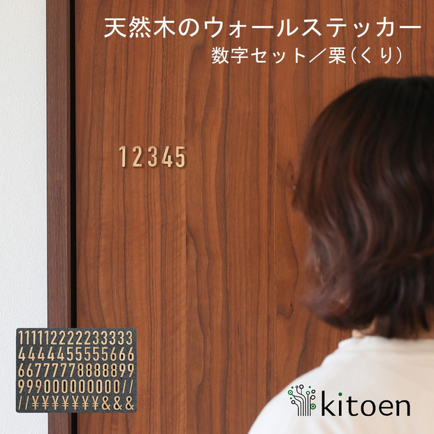 天然木のウォールステッカー 数字セット 栗(くり)