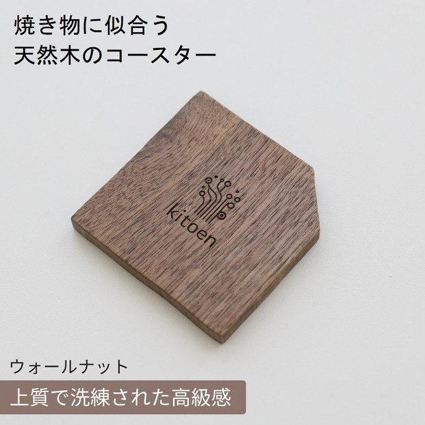 焼き物に似合う 天然木のコースター ウォールナット