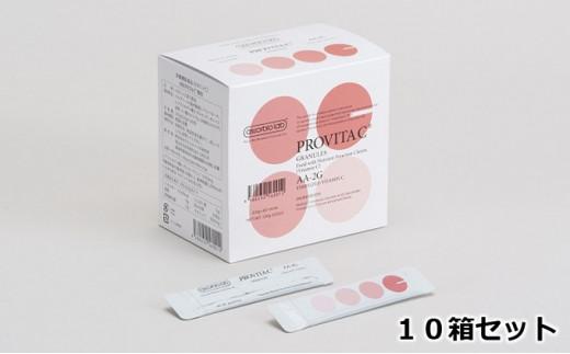 プロビタC 顆粒 60包入り 10箱セット アスコルバイオ研究所