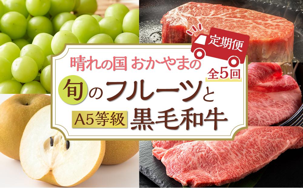 フルーツ 肉 2026年  晴れの国 おかやま の 旬のフルーツと A5等級 黒毛 和牛 5回 定期便 ぶどう 牛肉 梨 岡山県産 国産 ギフト