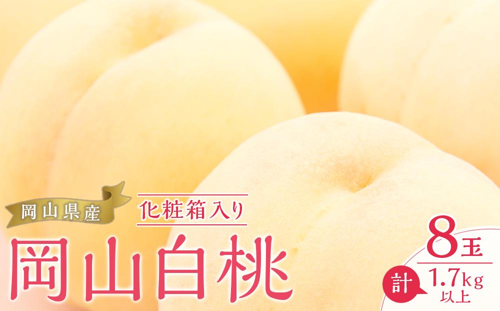 桃 2026年  岡山 白桃 8玉（合計1.7kg以上）化粧箱入り もも モモ 岡山県産 国産 フルーツ 果物 ギフト