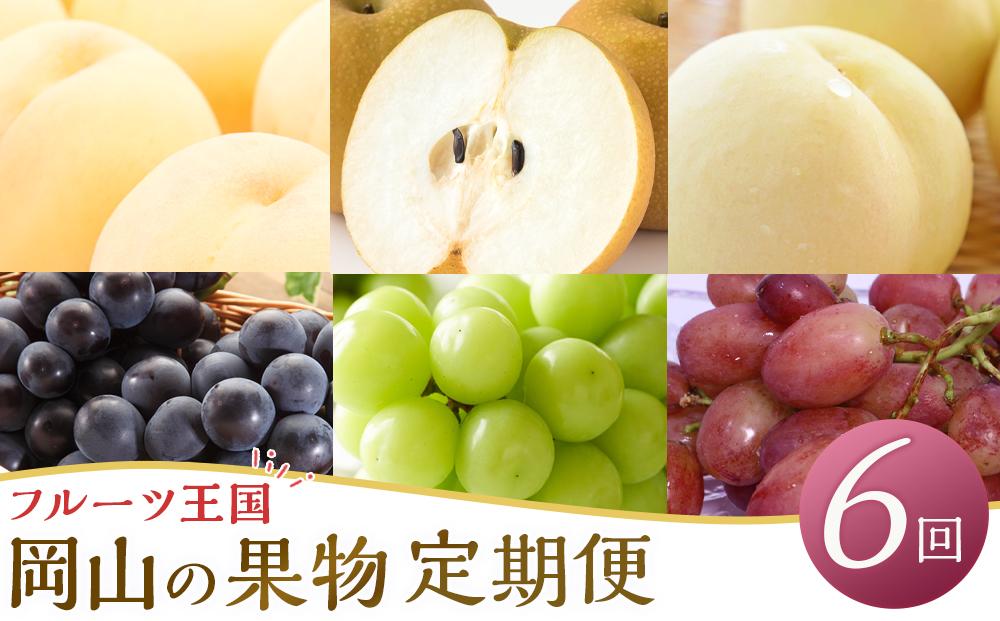 定期 2026年  フルーツ 王国 岡山の果物 定期便 6回コース 桃 ぶどう 梨 岡山県産 国産 果物 ギフト