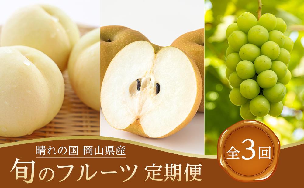 フルーツ 定期便 2026年  晴れの国 岡山県産 旬のフルーツ定期便 3回コース-(2) 桃 もも 葡萄 ぶどう 梨　なし　岡山県産 国産 セット ギフト