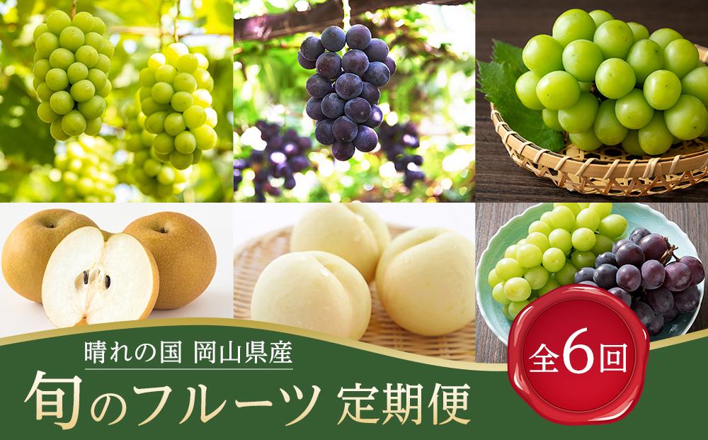 フルーツ 定期便 2026年  晴れの国 岡山県産 旬のフルーツ定期便 6回コース 桃 もも 葡萄 ぶどう 梨 なし 岡山県産 国産 セット ギフト