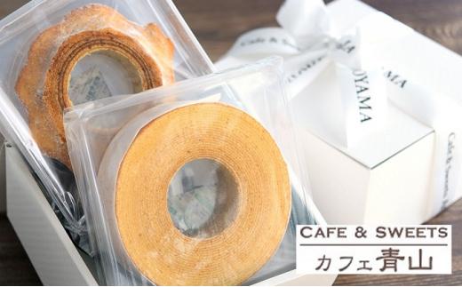 カフェ青山 バウムクーヘン 2個セット（ソフト、ハード各1個）