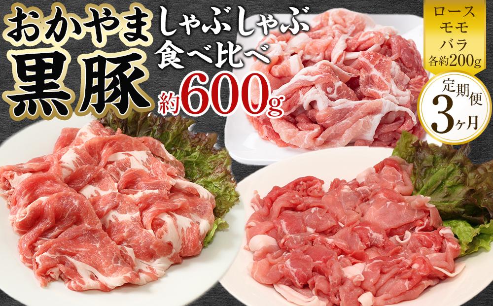 定期便 3ヶ月 豚肉 おかやま 黒豚 しゃぶしゃぶ 食べ比べ セット 毎月 約600g（ ロース、モモ、バラ 各約200g ）× 3回 豚しゃぶ 冷凍