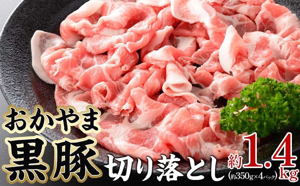 豚肉 おかやま 黒豚 切り落とし 約1.4kg（約350g×4パック） 小分け パック スライス スライス肉 ぶた お弁当 おかず 冷凍