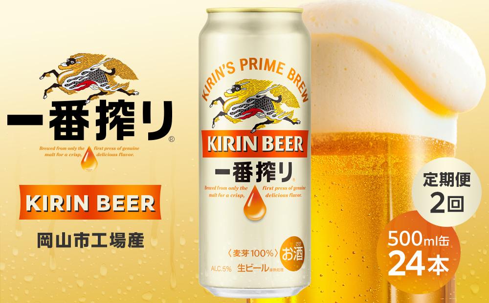 定期便 2回 キリン 一番搾り 生 500ｍｌケース＜岡山市工場産＞  500ml 缶 × 24本 お酒 晩酌 飲み会 宅飲み 家飲み 宴会 ケース ギフト