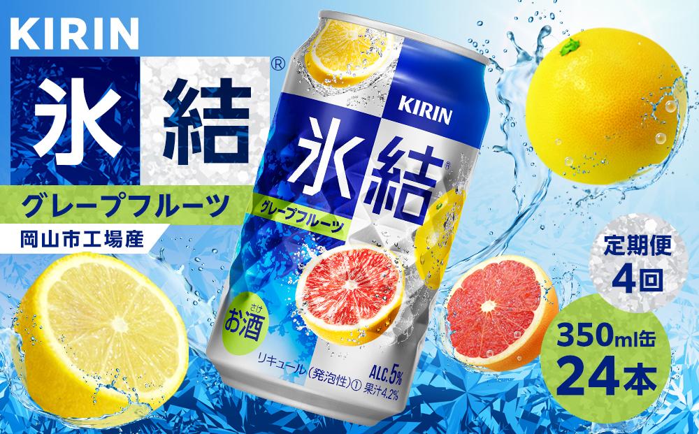 定期便 4回 キリン 氷結(R)   グレープフルーツ ＜岡山市工場産＞ 350ml 缶 × 24本 | 氷結 お酒 酎ハイ チューハイ アルコール 酒 飲料 飲み会 宅飲み 家飲み 宴会 パーティー ケース ギフト