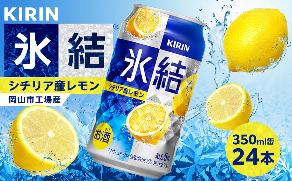 キリン 氷結(R) シチリア産 レモン ＜岡山市工場産＞ 350ml 缶 × 24本 お酒 チューハイ 飲料 飲み会 宅飲み 家飲み 宴会 ケース ギフト