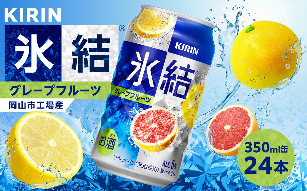キリン 氷結(R)  グレープフルーツ ＜岡山市工場産＞ 350ml 缶 × 24本 お酒 チューハイ 飲料 飲み会 宅飲み 家飲み 宴会 ケース ギフト