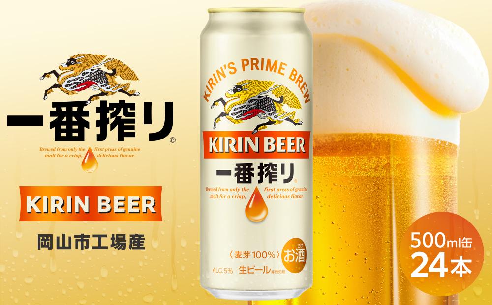 キリン 一番搾り  ＜岡山市工場産＞ 500ml 缶 × 24本 お酒 晩酌 飲み会 宅飲み 家飲み 宴会 ケース ギフト