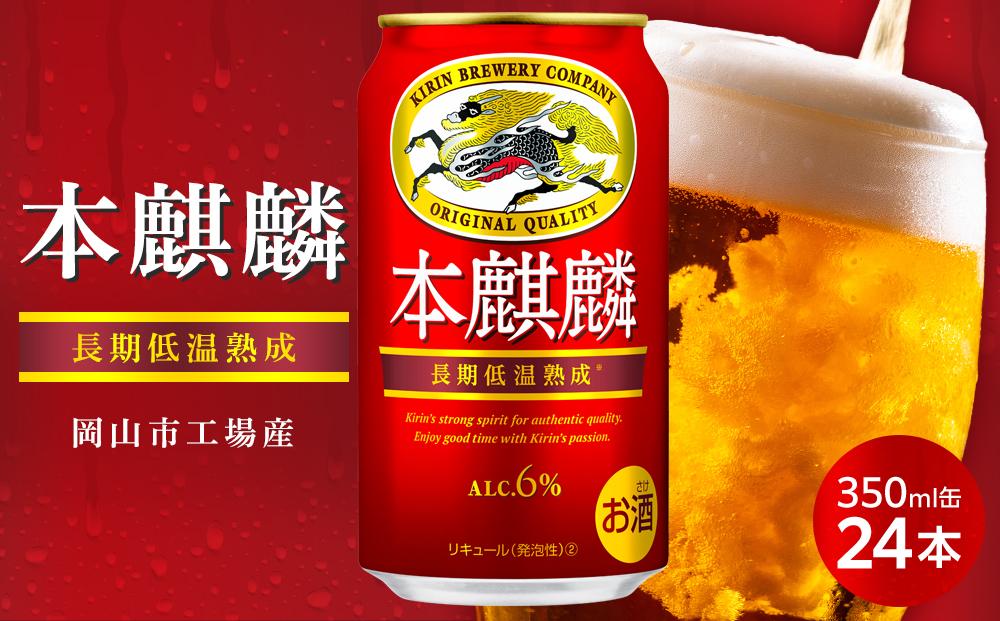 キリン 本麒麟  350ml 缶 × 24本＜岡山市工場産＞