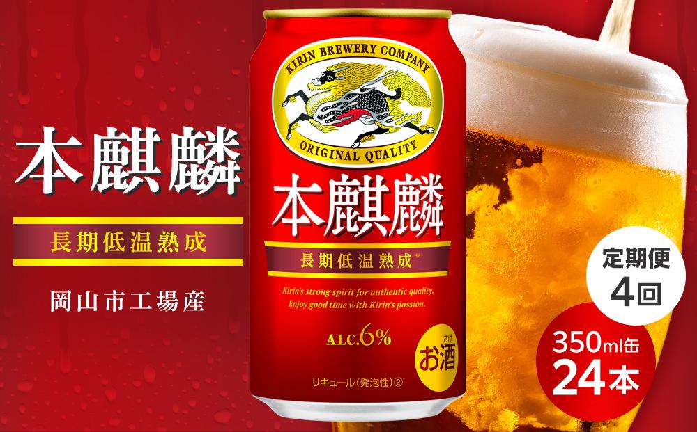 【定期便4回】キリン 本麒麟 発泡酒 350ml 缶 × 24本＜岡山市工場産＞| キリンビール お酒  ビール 麦酒 アルコール 飲料 晩酌 飲み会 宅飲み 家飲み 宴会 ケース ギフト