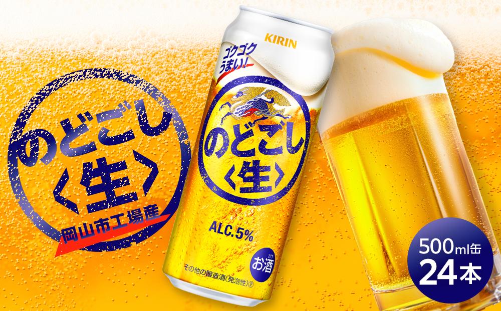 キリン のどごし 生 ＜岡山市工場産＞ 500ml 缶 × 24本 お酒 晩酌 飲み会 宅飲み 家飲み 宴会 ケース ギフト