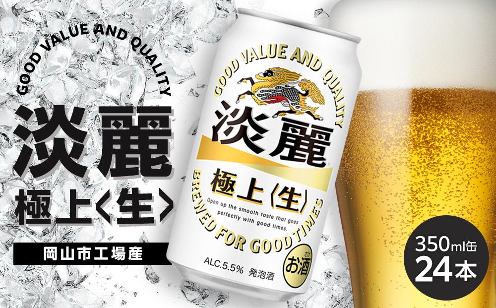 キリン 淡麗 極上〈生〉350ml 缶 × 24本＜岡山市工場産＞ お酒 晩酌 飲み会 宅飲み 家飲み 宴会 ケース ギフト
