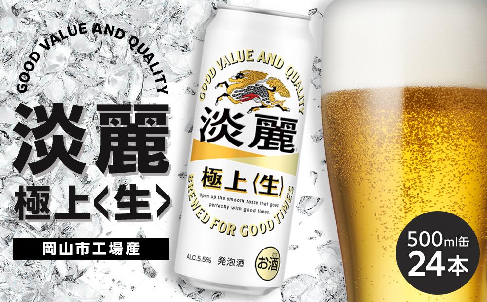 キリン 淡麗 極上〈生〉 発泡酒 500ml 缶 × 24本＜岡山市工場産＞