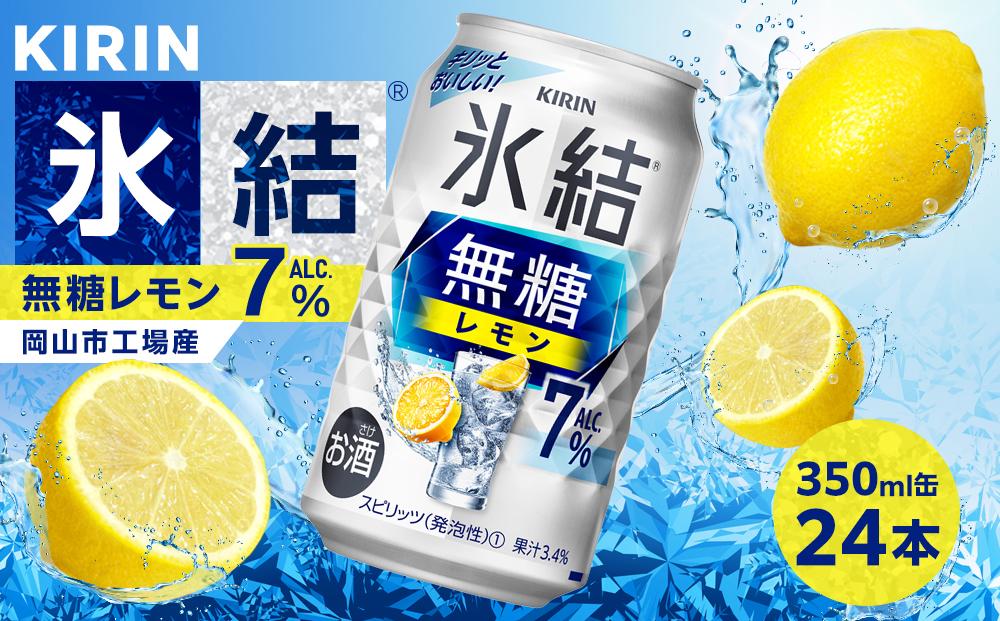 キリン 氷結(R) 無糖 レモン ALC.7% 350ml 缶 × 24本＜岡山市工場産＞