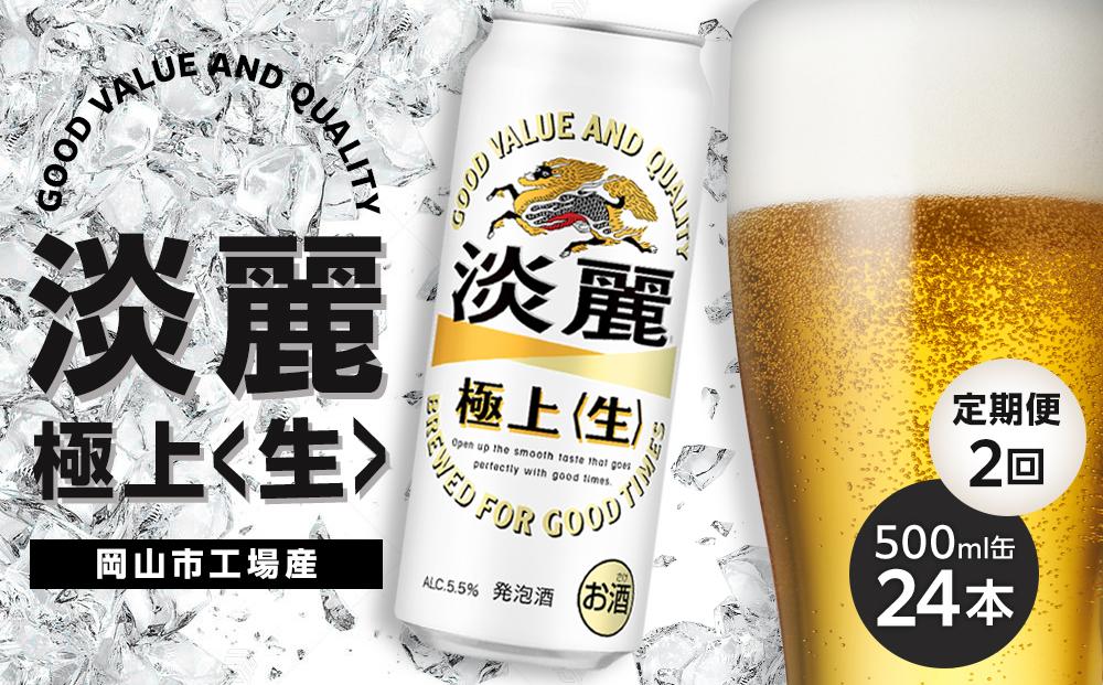 定期便 2回 キリン 淡麗 極上〈生〉発泡酒 500ml 缶 × 24本＜岡山市工場産＞ | キリンビール お酒  ビール 麦酒 アルコール 飲料 晩酌 飲み会 宅飲み 家飲み 宴会 ケース ギフト