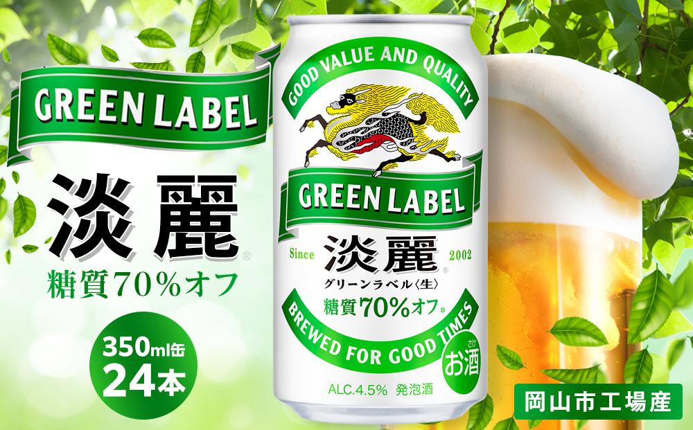 キリン 淡麗 グリーンラベル  発泡酒 350ml 缶 × 24本＜岡山市工場産＞