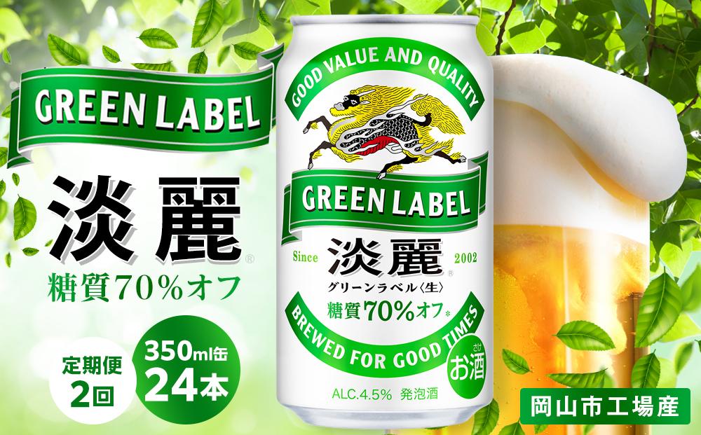 【定期便2回】キリン 淡麗 グリーンラベル  発泡酒 350ml 缶 × 24本＜岡山市工場産＞