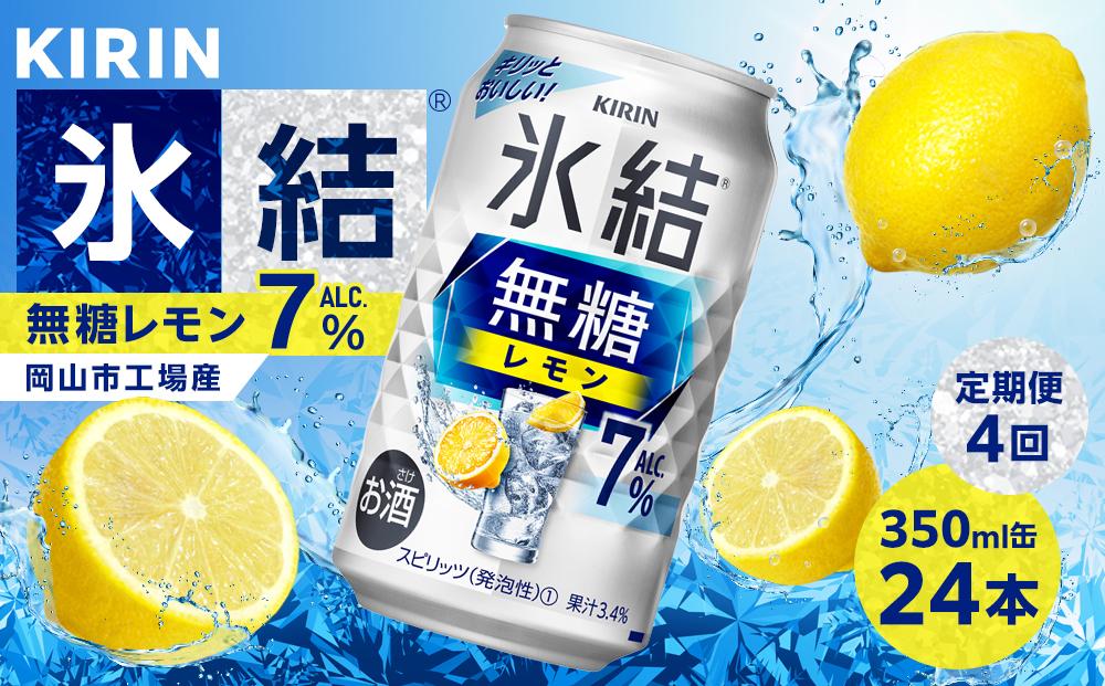【定期便4回】キリン 氷結(R) 無糖 レモン ALC.7% 350ml 缶 × 24本＜岡山市工場産＞