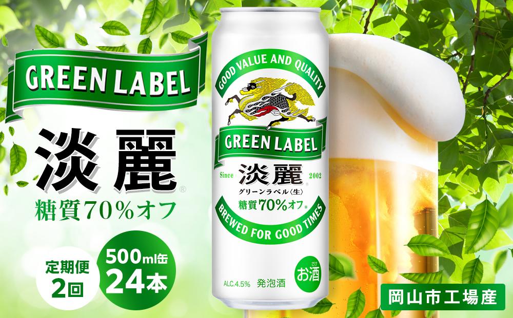 【定期便2回】キリン 淡麗 グリーンラベル  発泡酒 500ml 缶 × 24本＜岡山市工場産＞ | キリンビール お酒  ビール 麦酒 アルコール 飲料 晩酌 飲み会 宅飲み 家飲み 宴会 ケース ギフト