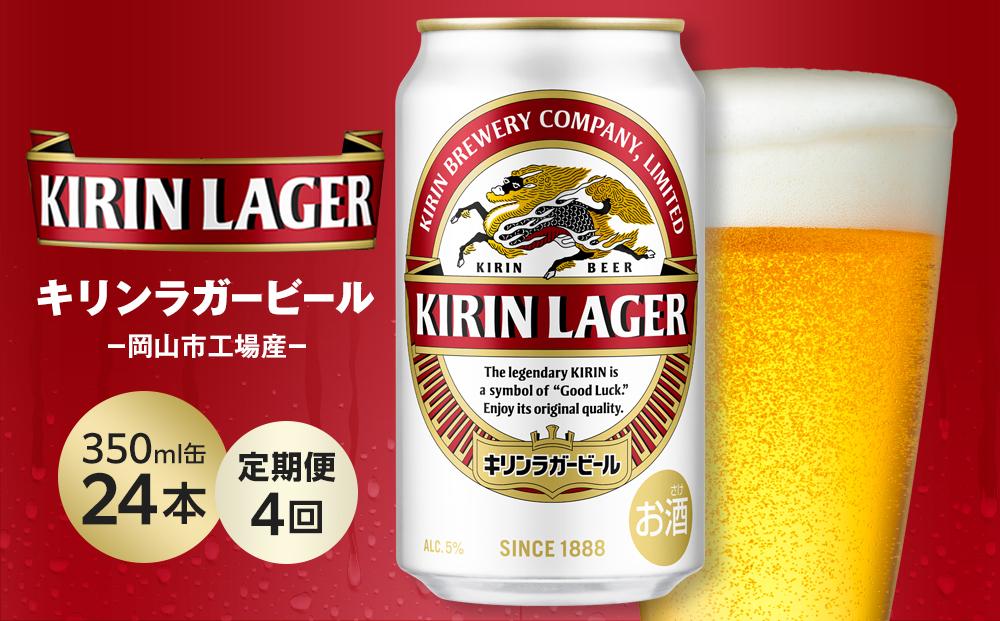 【定期便4回】キリン ラガービール 350ml 缶 × 24本 ＜岡山市工場産＞ | キリンビール ラガー  お酒  ビール 麦酒 アルコール 飲料 晩酌 飲み会 宅飲み 家飲み 宴会 ケース ギフト