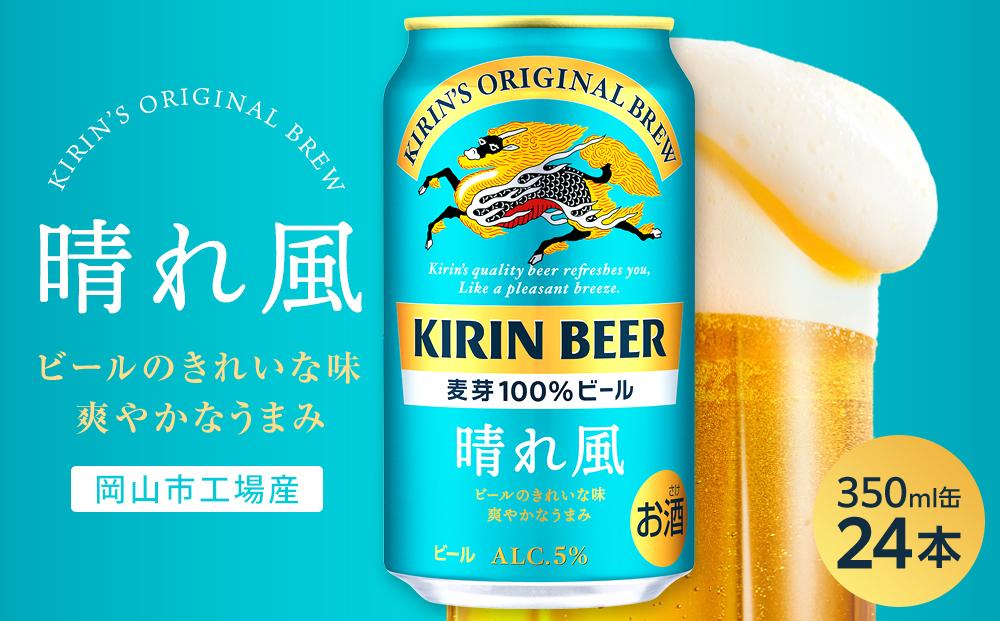 キリンビール 晴れ風 350ml 缶 × 24本＜岡山市工場産＞