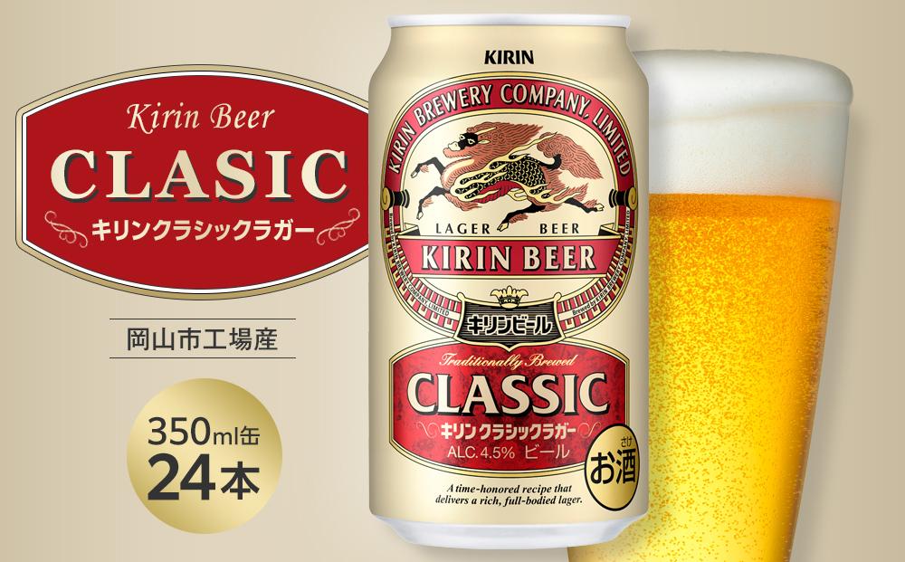 キリン クラシックラガー 350ml 缶 × 24本 ＜岡山市工場産＞