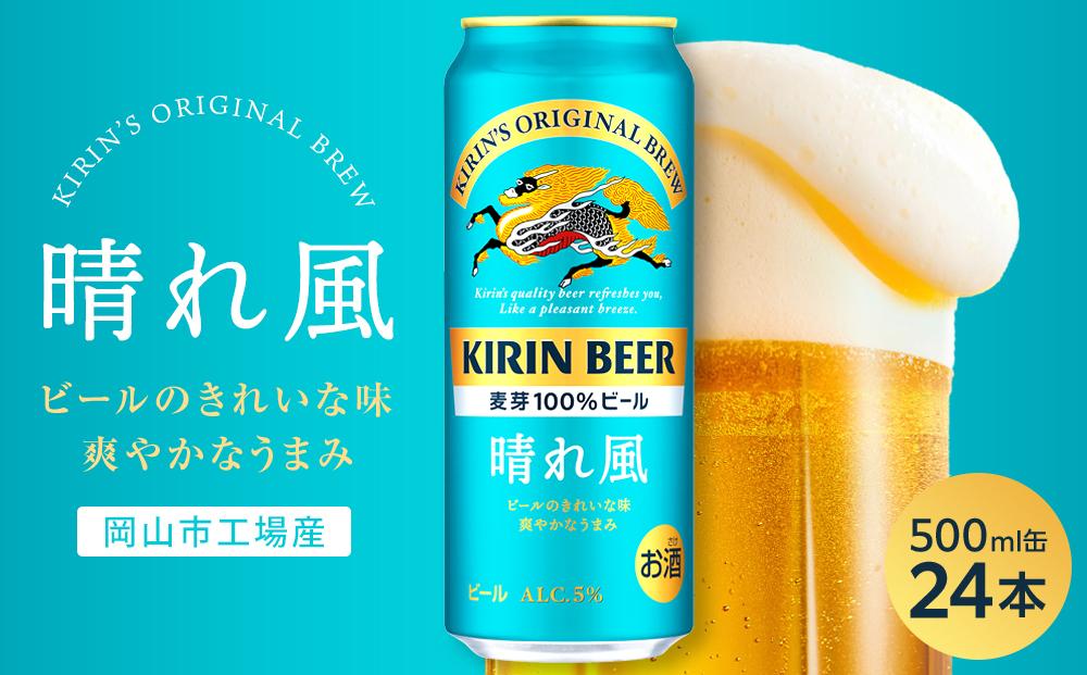 キリンビール 晴れ風 500ml 缶 × 24本＜岡山市工場産＞ | お酒  ビール 麦酒 アルコール 飲料 晩酌 飲み会 宅飲み 家飲み 宴会 ケース ギフト